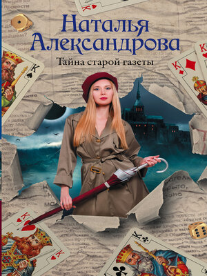cover image of Тайна старой газеты
